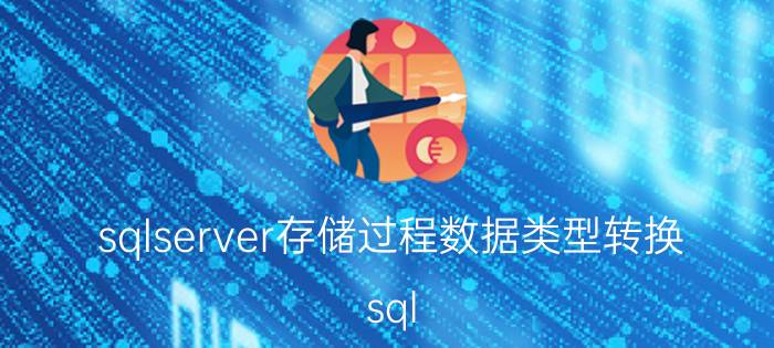 sqlserver存储过程数据类型转换 sql sever中照片用什么数据类型？